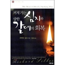 꺼져가는 심지와 상한 갈대의 회복, 지평서원
