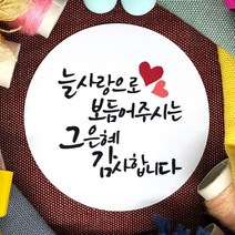 토리나라디자인 감사합니다 땡큐 글귀 문구 메세지 하트 손글씨 캘리그라피 답례품 선물 포장 데코 스티커, 백색아트지_원형63.7mm(12개입), 01-늘사랑