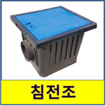 저단침전조 오수용저단침전조 저단 침전조 오수침전조 오수맨홀 오수 맨홀 집수정 가정