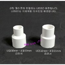 (내경32mm- 25mm 내경32mm-20mm) LESSO 산킹 파이프용 레듀샤 이경소켓 수족관 PVC 파이프용 배관, 내경32mm- 25mm
