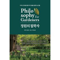 정원의 철학자 : 자라난 잡초를 뽑으며 인생을 발견한 순간들, 케이트 콜린스 저/이현 역, 다산초당