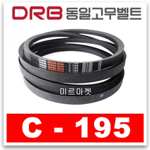 [동일고무벨트] 브이벨트 V벨트 C-195 C195