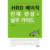 HRD 베이직 인재 양성 실무 가이드