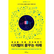 [밀크북] 콘텐츠하다 - 디지털이 꿈꾸는 미래 : 세상을 바꿀 테크놀로지