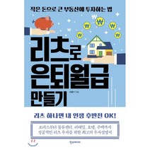리츠로 은퇴월급 만들기 : 작은 돈으로 큰 부동산에 투자하는 법, 고병기 저, 한스미디어