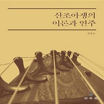 민속원 새책-스테이책터 [산조 아쟁의 이론과 연주] ---민속원-김용호 지음-한국 전통음악-20151228 출간-판형 188x25, 김용호 지음