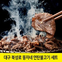 대구 북성로 연탄불고기 뚱자네 연탄 불고기 고추장불고기 석쇠불고기 돼지불고기 양념 돼지고기 돼지불백 직화 연탄불맛 밀키트 완제품, 연탄고추장불고기5팩