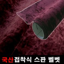 오토맥스 스판벨벳 접착식 원단 국산원단 시트지 145X50, 와인