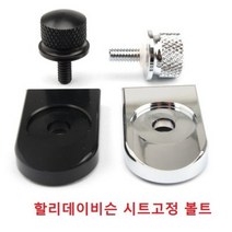할리데이비슨 시트고정 볼트 호환품, 실버 볼트단품