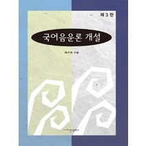 국어음운론 개설, 신구문화사