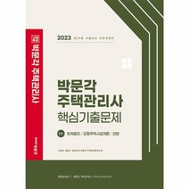 2023 박문각 주택관리사 1차 핵심기출문제 제26회 시험대비 전면개정판, 상품명