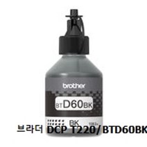 브라더 DCP T220/BTD60BK_정품잉크/검정