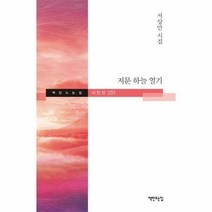 웅진북센 저문 하늘 열기 - 책만드는집 시인선 201, 단품없음