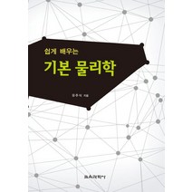 쉽게 배우는 기본 물리학, 교육과학사, 유주식 저