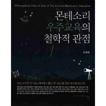 몬테소리 우주교육의 철학적 관점, 공동체, 조성자 저