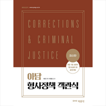 박문각 2021 최신판 아담 형사정책 객관식 스프링제본 3권 (교환&반품불가)