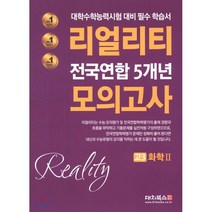 리얼리티 고3 화학2 전국연합 5개년 모의고사(2020):대학수학능력시험 대비 필수 학습서, 대치북스, 과학영역
