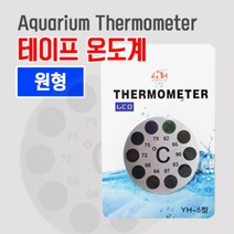 테이프 스티커 온도계 원형 수족관 어항 온도측정