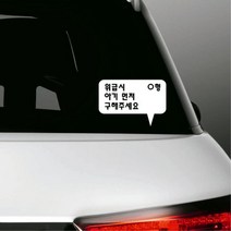 말풍선 안내 글씨 차량용 후방 스티커 자동차연락처, 중형, A-02