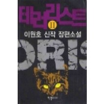 /상태중급/(중고)테러리스트(1-2완) 이원호 한결미디어/일반소설/