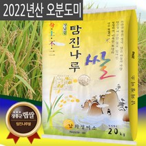 전남 장흥 남외정미소 2021년 오분도미 오분도쌀 20kg, 1개