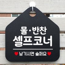 제제데코 오픈 영업중 부재중 사무실 안내판 카페 팻말 문패 제작 1115615, 191물반찬셀프코너오각20cm/블랙판+문구실버헤어