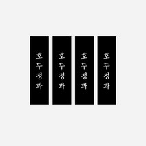 새담 ST110 호두정과 블랙 스티커 50장