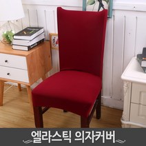 디앤제이 창고이전 땡처리엘라스틱 의자커버 의자리폼 천갈이 인테리어, 반품불가/10.카페브라운