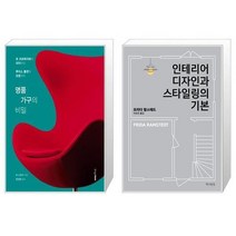 유니오니아시아 명품 가구의 비밀 + 인테리어 디자인과 스타일링의 기본, [단일상품], [단일상품], [단일상품]