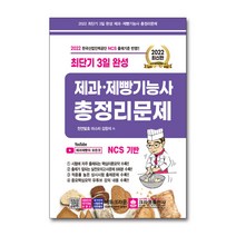 2022 3일완성 제과제빵기능사 총정리 문제집 자격증 교재 책 (8절)