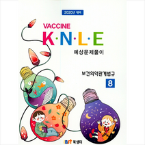 2020 백신 Vaccine K.N.L.E 예상문제풀이 8 보건의약관계법규 스프링제본 1권 (교환&반품불가) + 미니수첩 제공