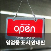 오픈클로즈 문패 영업중 안내 표지판 양면 간판 팻말, 03. OPEN/CLOSED 포멕스 7901