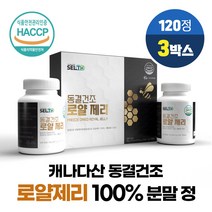 캐나다 100% 동결건조 로얄 젤리 제리 생 로열 젤리 분말 정 타입 식약처 HACCP 인증, 3개, 60정 X 2통