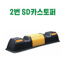 2번 SD 카스토퍼 데크범퍼 주차블럭 주차범퍼 주차스토퍼 주차스톱바 주자방지턱 주차턱 건설안전용품 도로안전용품 주차장안전용품 안전용품, 아스콘용 볼트