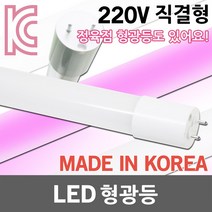 국산 LED 형광등 LED형광등 일자등 LED일자등 직관 직관등 직관램프 직관형 L광등 간판등 간판조명 정육점조명 정육점 정육점등 적색 핑크 AC 직결형 600 900 1200mm, 02. LED형광등 900 핑크