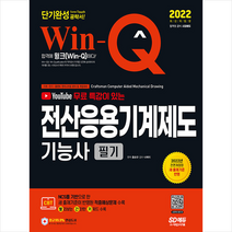 2022 무료 동영상이 있는 Win-Q 전산응용기계제도기능사 필기 단기완성 +미니수첩제공, 시대고시기획