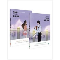 [모모북스] 그여자 그남자 탐구생활 세트 연인을 위한 연애 백문백답 [전 2권 ], 없음