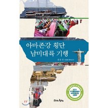 아마존강 횡단 남미대륙 기행, 이지출판사, 전운성 저