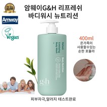 암웨이바디워시젤 G&H 리프레쉬 400ML 온가족 피부과테스트 알러지테스트완료, 400ml x 1개
