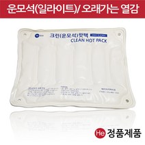 HE 일라이트 크린 핫팩 화이트 물리치료 끓는물 온장고 찜질팩 병원 정형외과 한의원