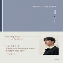 새책-스테이책터 [기억할 수 있는 것들의 목록] -안재현 지음-방송연예인에세이, 기억할 수 있는 것들의 목록