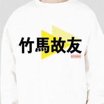 키밍 죽마고우 사자성어 티셔츠 남자 여자 우정티 _ 13245EA