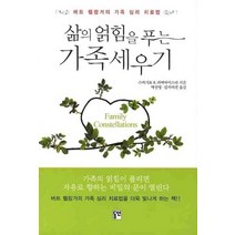 삶의 얽힘을 푸는 가족세우기:버트 헬링거의 가족 심리 치료법, 동연, 스바기토 R 리버마이스터 저/박선영김서미진 공역