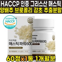 100% 그리스 그리스산 키오스섬 매스틱검 매스틱 메스틱 MASTIC GUM 추출물 50% 원료 양배추 브로콜리 감초 회화나무열매 알로에베라겔 추출 분말, 60정 X 1통 (1개월분)