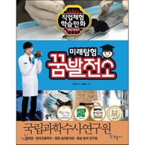 미래탐험 꿈발전소 국립과학수사연구원, 국일아이