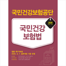 서원각 2020 국민건강보험공단 국민건강보험법 스프링제본 1권 (교환&반품불가)