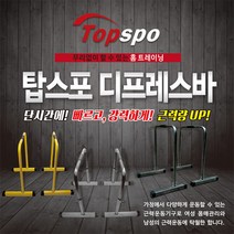 분리형 딥프레스 딥스 딥바 평행 봉