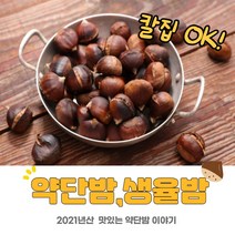 칼집 약단밤 생율 밤 단밤 약밤 1kg 3kg, 생율밤3kg