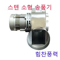 이노텍 소형송풍기 (스테인레스), TB-115FSS(고온용 흡입/토출 원형100mm)