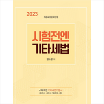 2023 시험전엔 기타세법 스프링제본 2권 (교환&반품불가), 스케치스